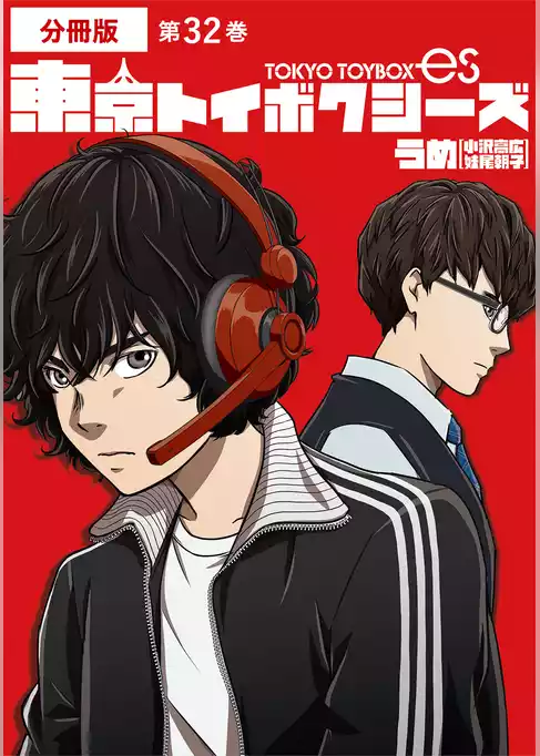 東京トイボクシーズ　分冊版
