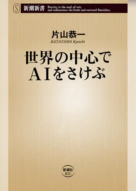 世界の中心でAIをさけぶ（新潮新書）