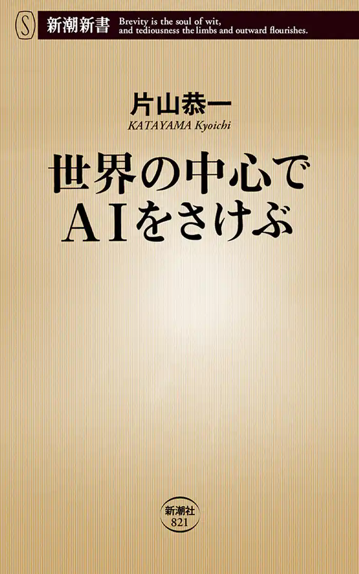 世界の中心でAIをさけぶ（新潮新書）