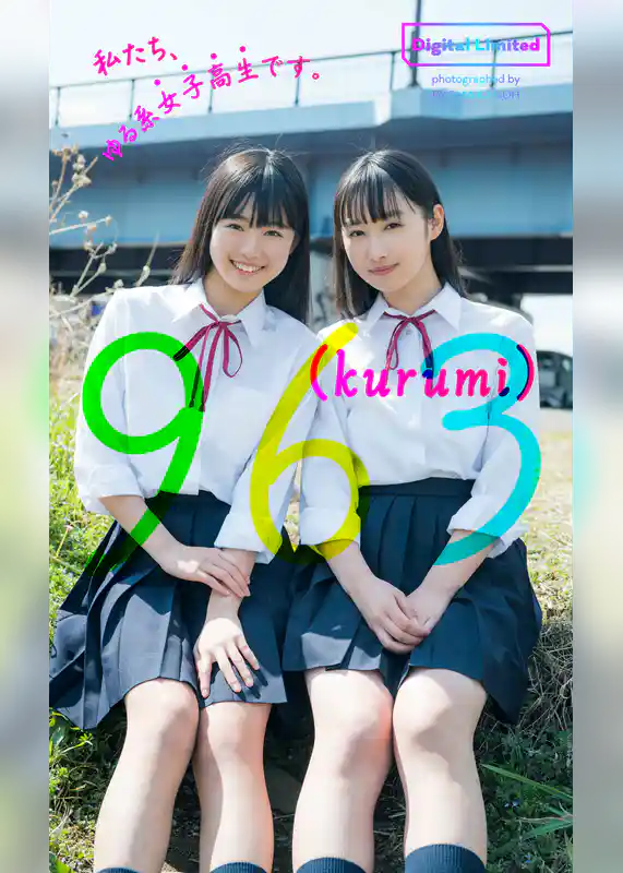 【デジタル限定】963写真集「私たち、ゆる系女子高生です。」