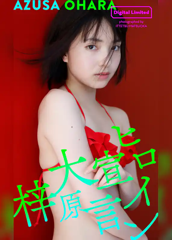 【デジタル限定】大原梓写真集「ヒロイン宣言」