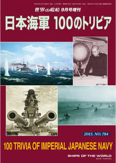 世界の艦船 増刊 第111集『日本海軍 100のトリビア』