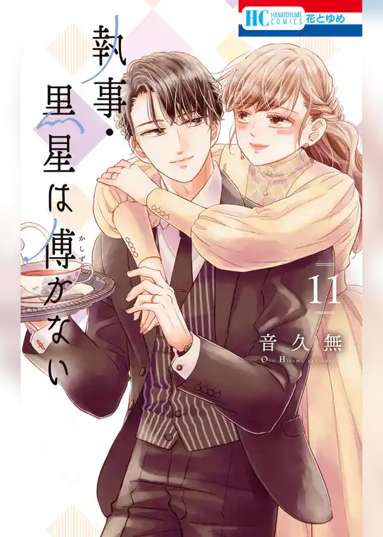 執事・黒星は傅かない