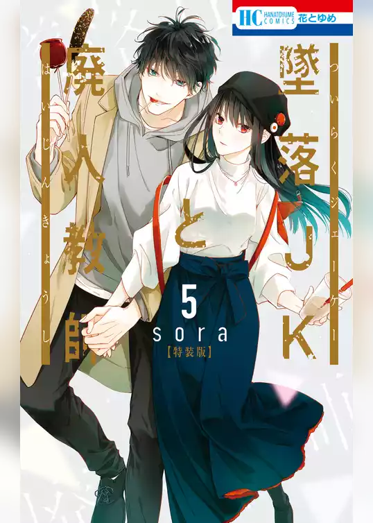墜落JKと廃人教師【ミニカラー画集付き特装版】