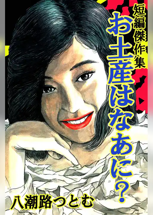 お土産はなあに？ 八潮路つとむ短編傑作集