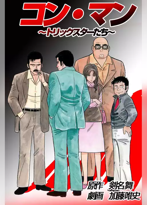 コン・マン～トリックスターたち～