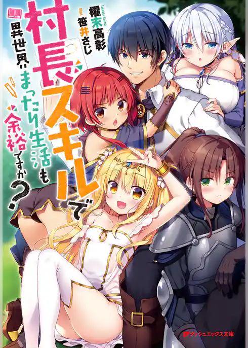 村長スキルで異世界まったり生活も余裕ですか？