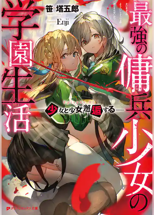 最強の傭兵少女の学園生活 ―少女と少女、邂逅する―