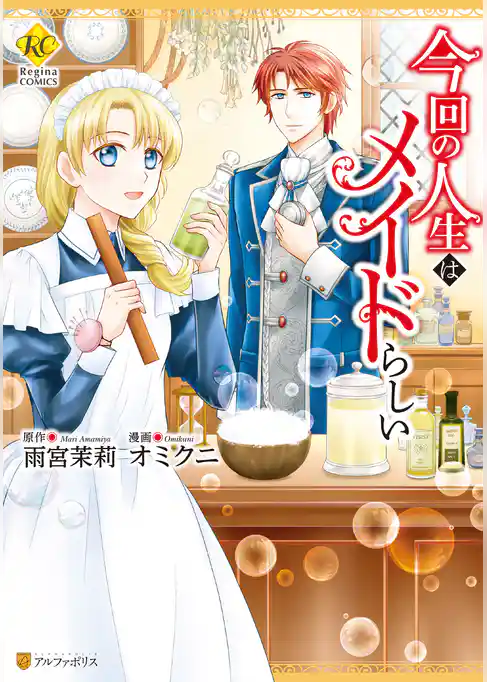 今回の人生はメイドらしい