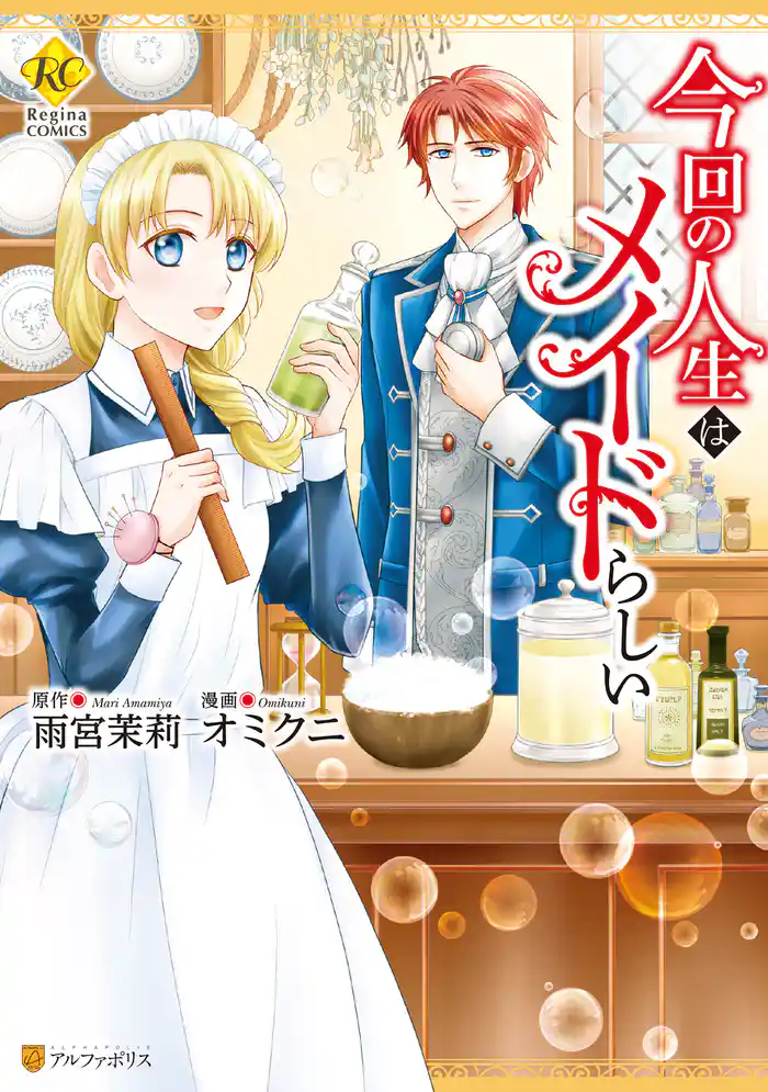 今回の人生はメイドらしい