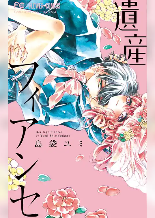 遺産フィアンセ