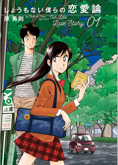 しょうもない僕らの恋愛論