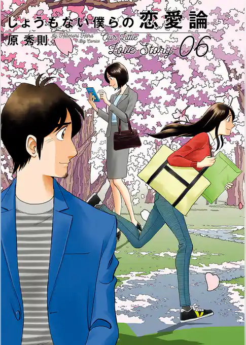 しょうもない僕らの恋愛論