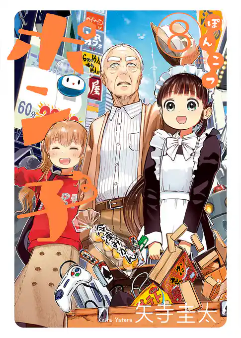 ぽんこつポン子(8)