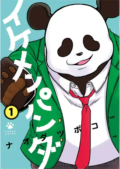 イケメンパンダ