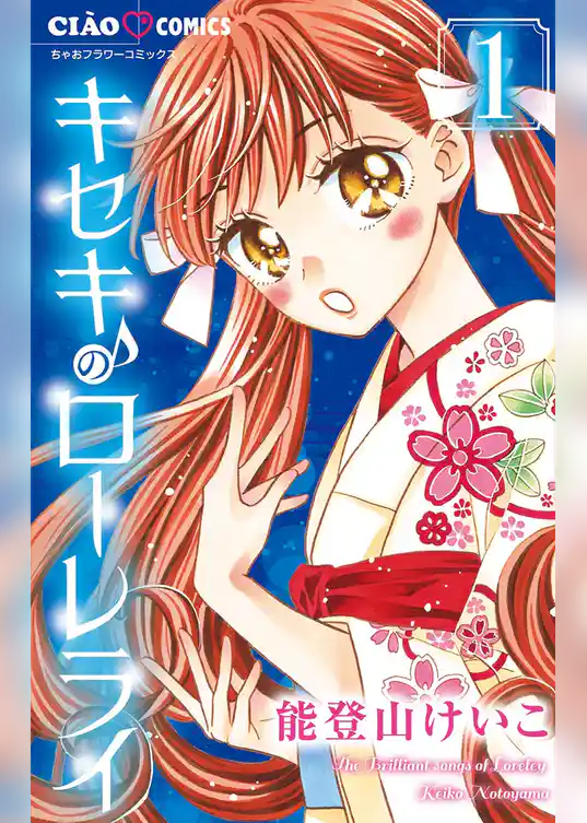 キセキのローレライ