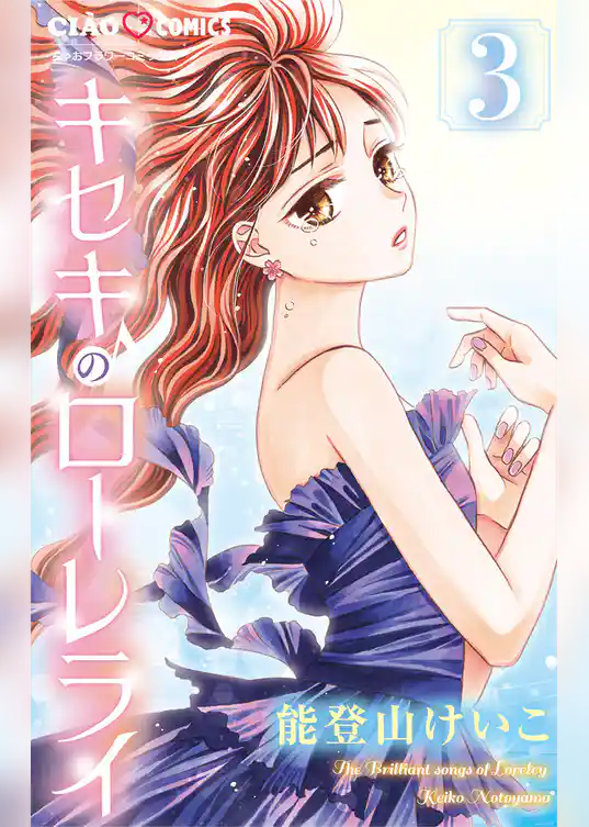 キセキのローレライ