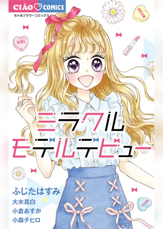 ミラクルモデルデビュー
