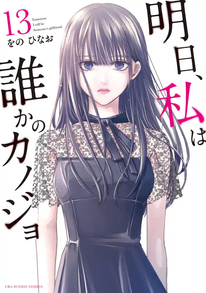 明日、私は誰かのカノジョ(13)