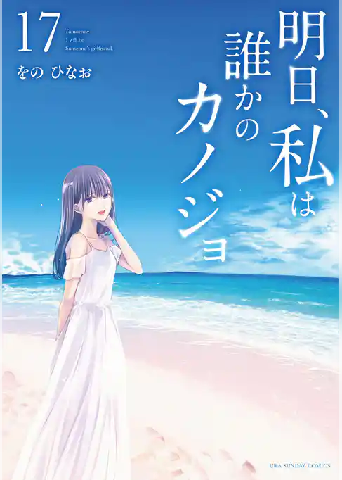 明日、私は誰かのカノジョ