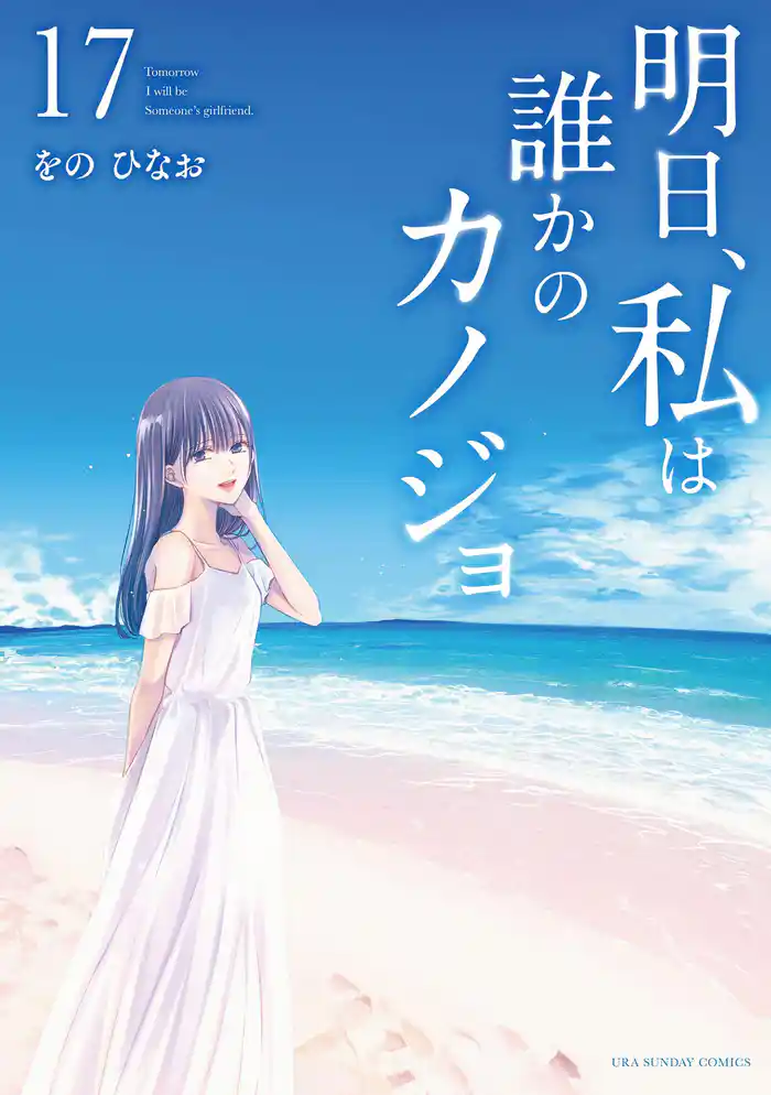 明日、私は誰かのカノジョ(17)