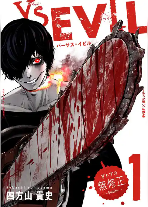 VS EVIL －オトナの無修正エディション－