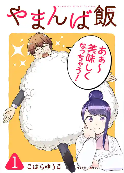 やまんば飯 ～新橋のあったか異世界～