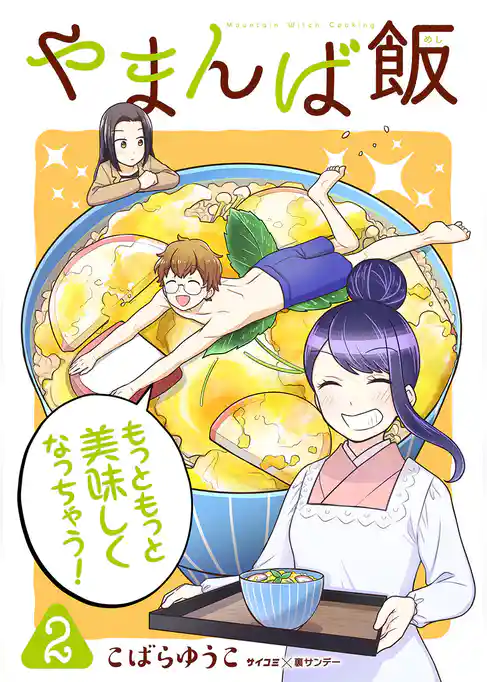 やまんば飯 ～新橋のあったか異世界～