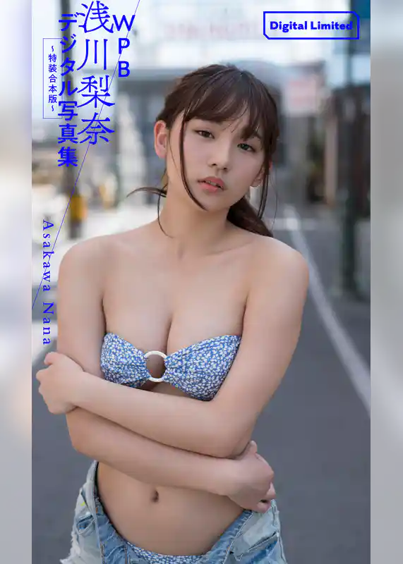 WPB 浅川梨奈デジタル写真集～特装合本版～