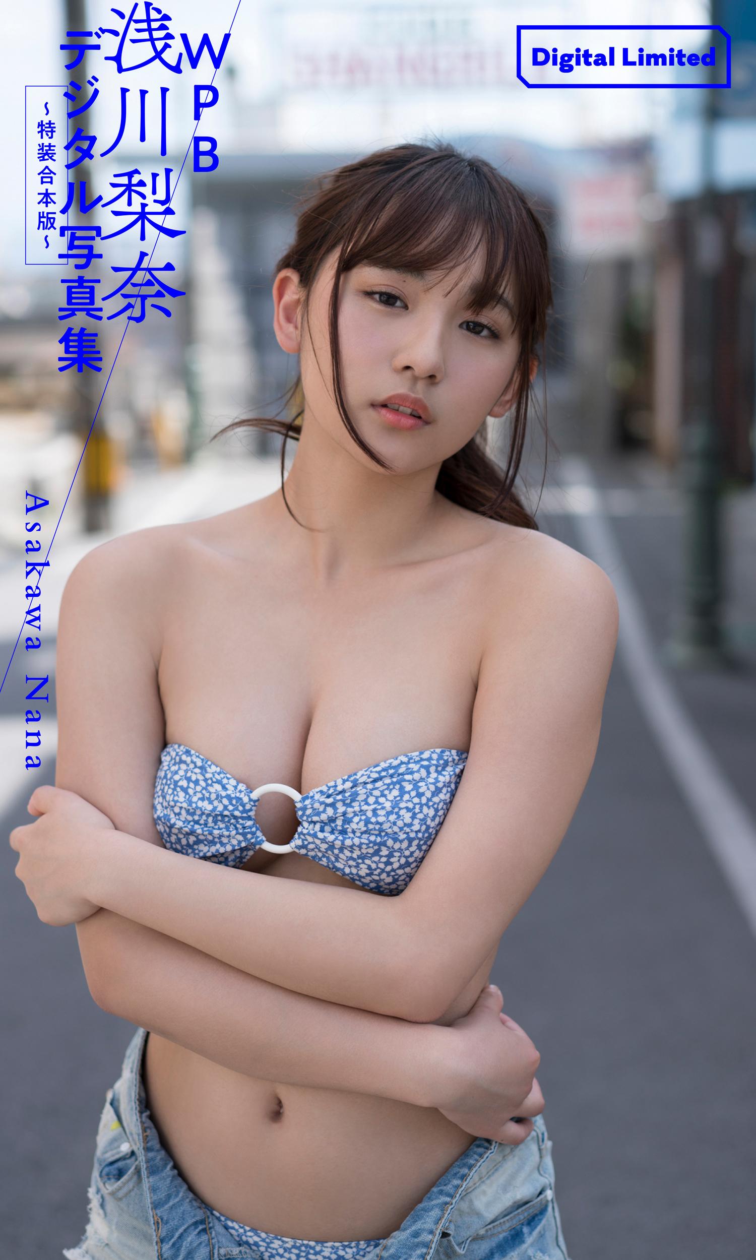 WPB 浅川梨奈デジタル写真集～特装合本版～(写真集) - 電子書籍 | U-NEXT 初回600円分無料