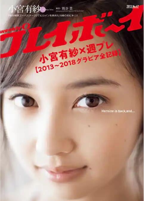 小宮有紗×週プレ【2013～2018グラビア全記録】