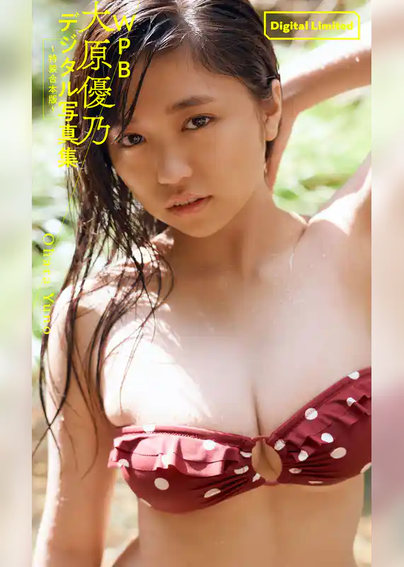 WPB 大原優乃デジタル写真集～特装合本版～