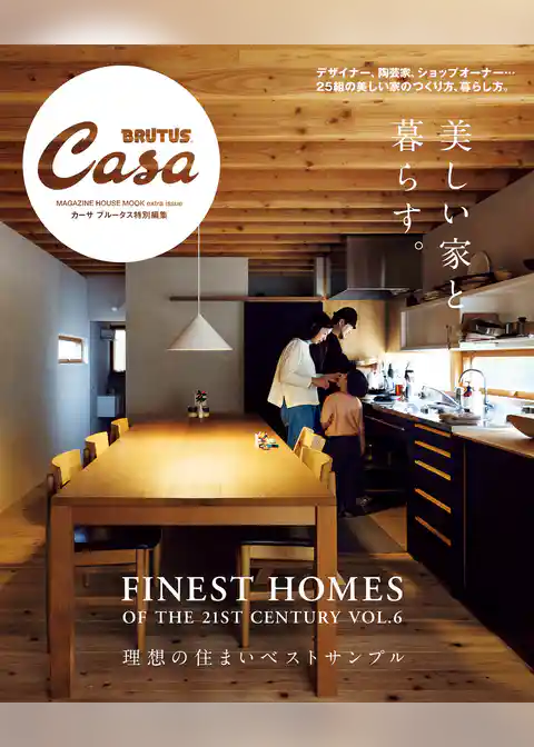 Casa BRUTUS特別編集　美しい家と暮らす。