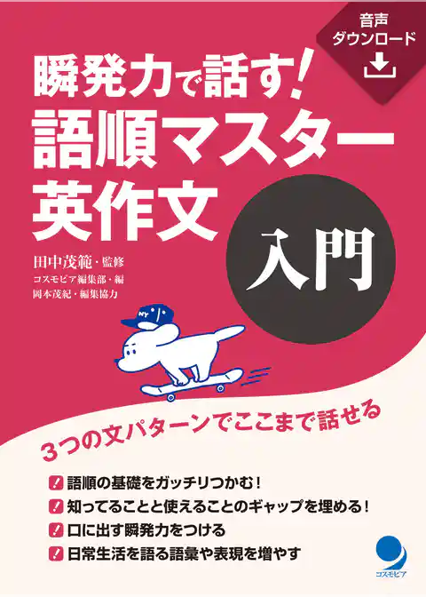 瞬発力で話す！　語順マスター英作文【入門】