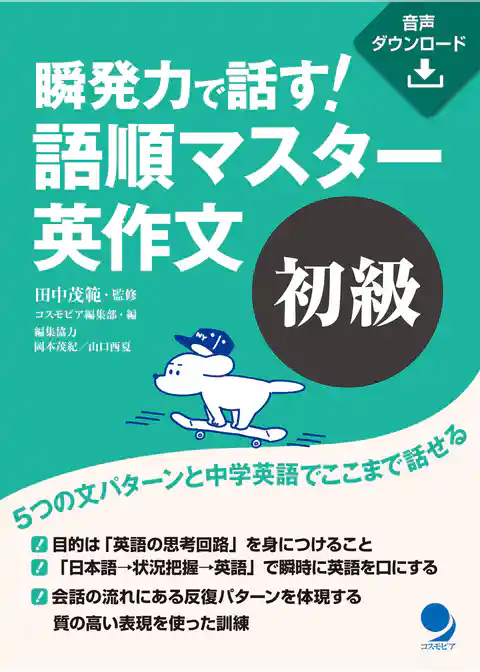 瞬発力で話す！　語順マスター英作文【初級】