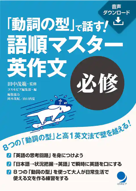 「動詞の型」で話す！　語順マスター英作文【必修】