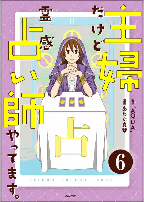 主婦だけど霊感占い師やってます。（分冊版）