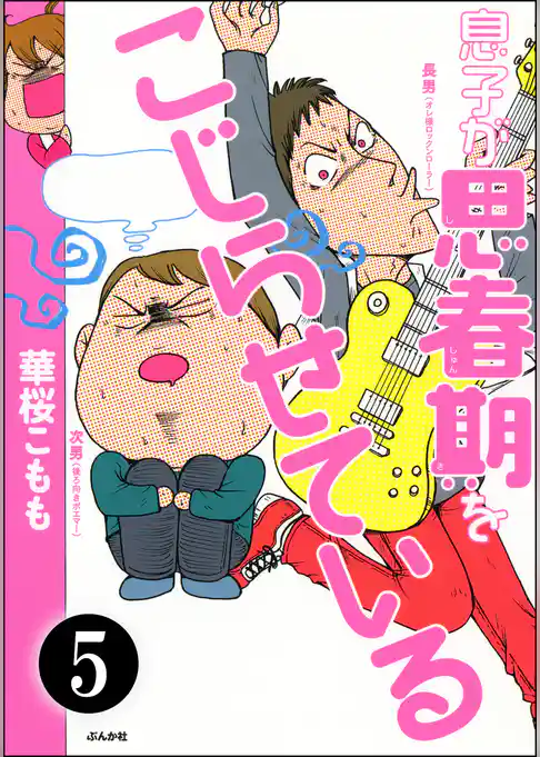 息子が思春期をこじらせている（分冊版）