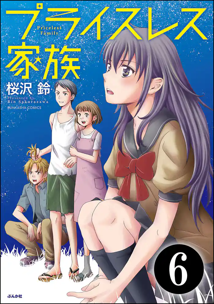 プライスレス家族（分冊版）　【第6話】