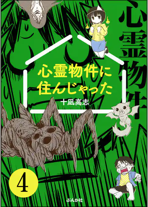 心霊物件に住んじゃった（分冊版）