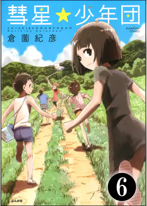 彗星★少年団（分冊版）