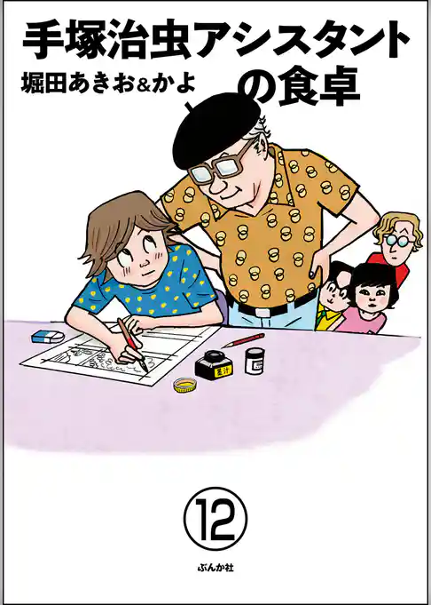 手塚治虫アシスタントの食卓（分冊版）