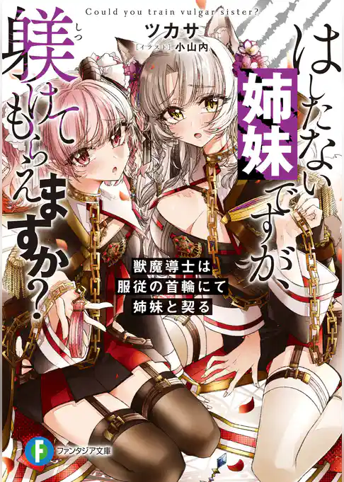 はしたない姉妹ですが、躾けてもらえますか？