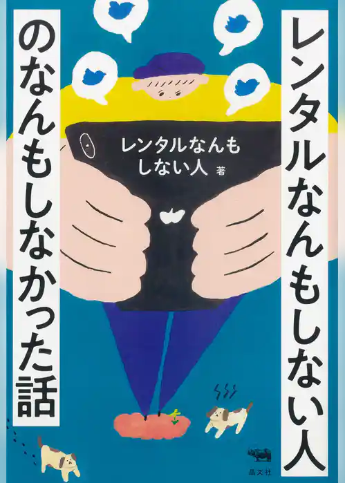 レンタルなんもしない人のなんもしなかった話