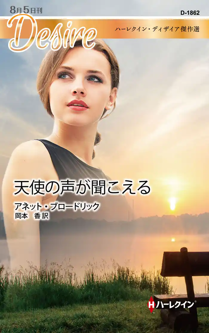 天使の声が聞こえる ハーレクイン・ディザイア傑作選