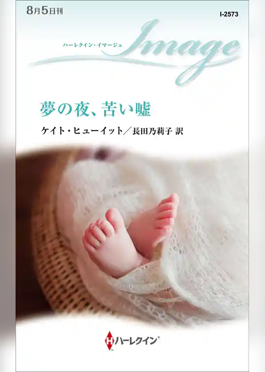 夢の夜、苦い嘘