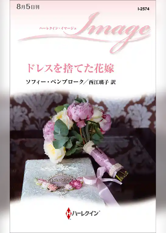 ドレスを捨てた花嫁