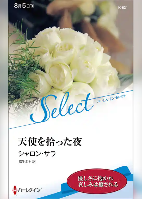 天使を拾った夜【ハーレクイン・セレクト版】