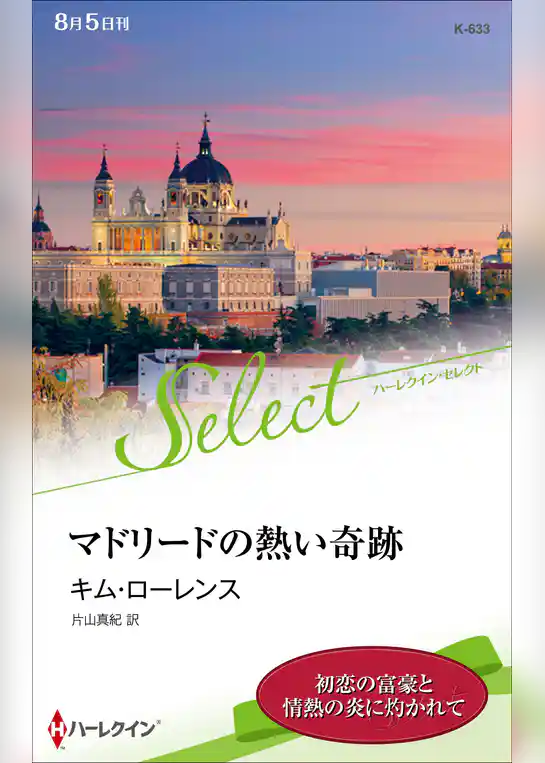 マドリードの熱い奇跡【ハーレクイン・セレクト版】