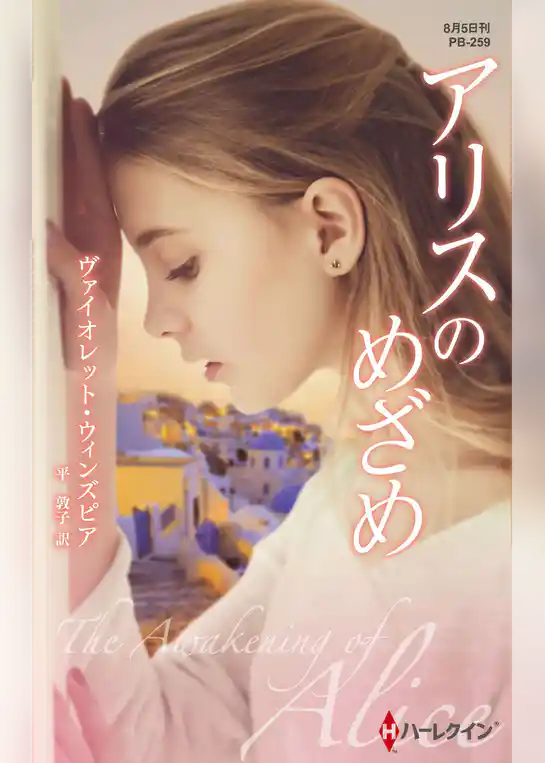 アリスのめざめ【ハーレクイン・プレゼンツ作家シリーズ別冊版】